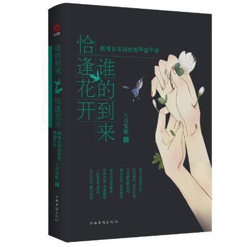 誰的到來恰逢花開：搖曳在宋詞里的錦瑟年華