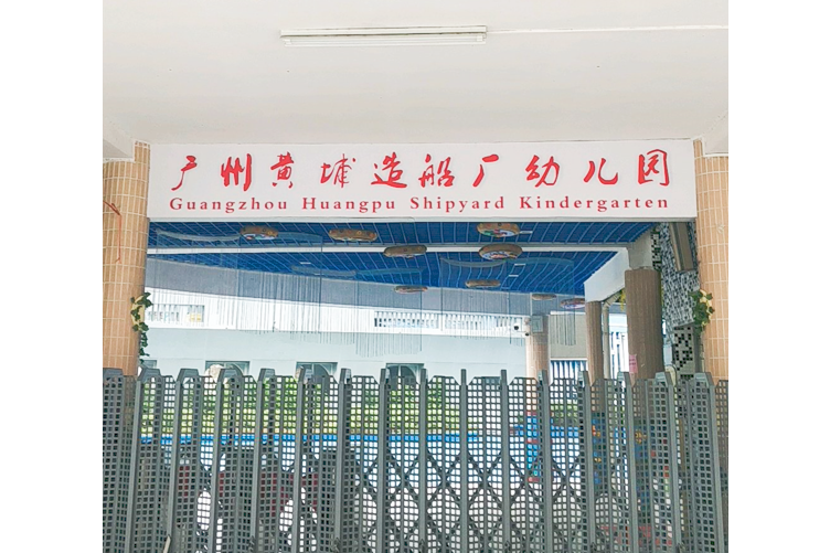 廣州黃埔造船廠幼稚園