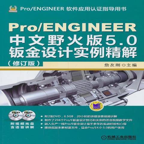 Pro/ENGINEER中文野火版5.0鈑金設計實例精解(2014年機械工業出版社出版的圖書)