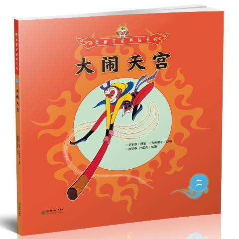 大鬧天宮(2017年朝華出版社出版的圖書)