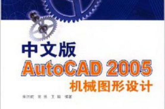 中文版AutoCAD2005機械國圖形設計