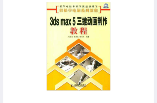 3ds max 5三維動畫製作教程