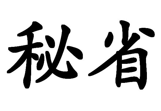 秘省