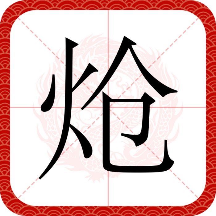 熗(漢語文字)