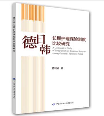 德日韓長期護理保險制度比較研究