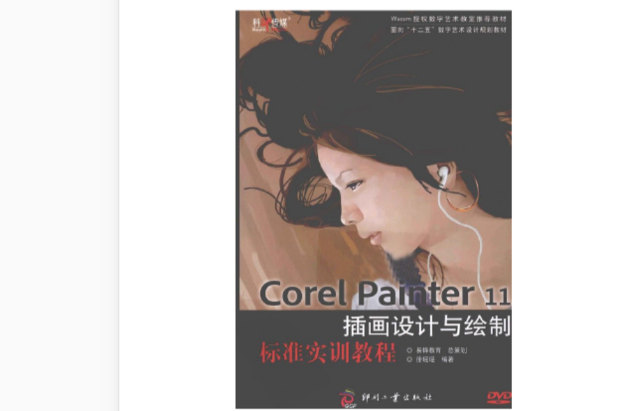 Corel Painter 11插畫設計與繪製標準實訓教程