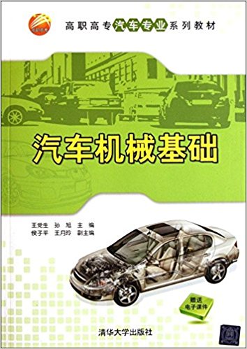 汽車機械基礎(王黨生、孫旭、侯子平、王月玲編著書籍)