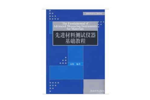 先進材料測試儀器基礎教程