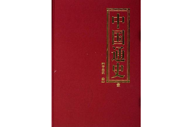 中國通史-全三冊