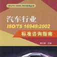 汽車行業ISO/TS16949(2007年中國標準出版的圖書)