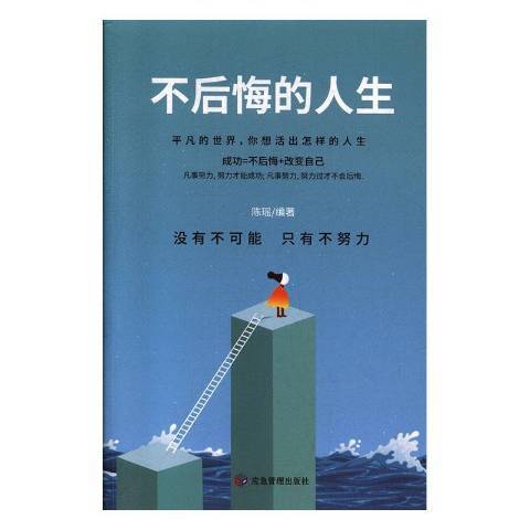 不後悔的人生(2020年應急管理出版社出版的圖書)