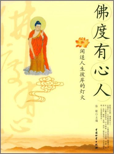 佛度有心人(徐敏主編書籍)