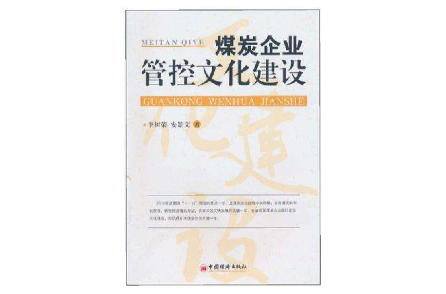 煤炭企業管控文化建設