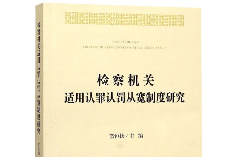 檢察機關適用認罪認罰從寬制度研究