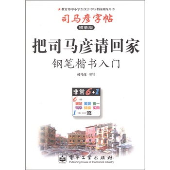 司馬彥字帖·把司馬彥請回家·鋼筆行書入門