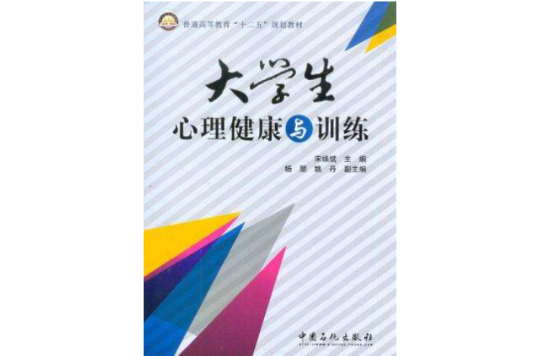 大學生心理健康與訓練