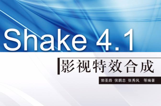 Shake4.1影視特效合成