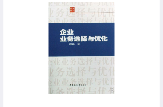 企業業務選擇與最佳化