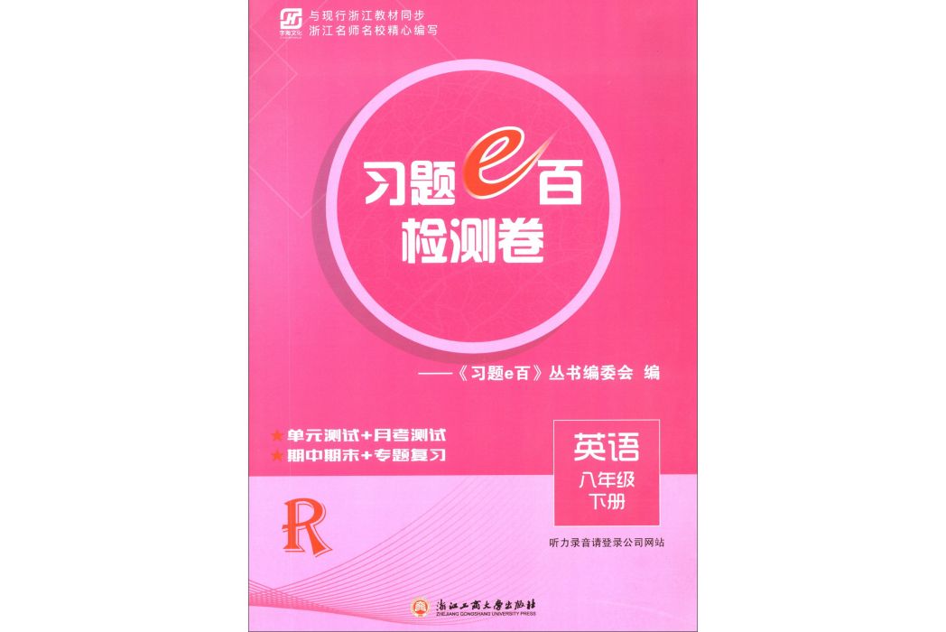 習題e百檢測卷：英語（八年級下冊 R）