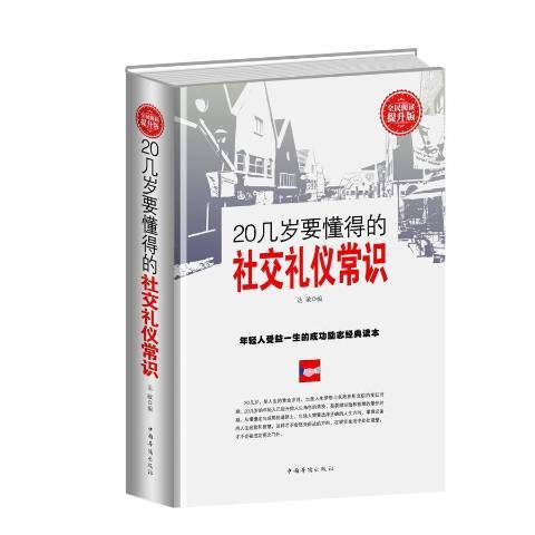 20幾歲要懂得的社交禮儀常識：全民閱讀提升版