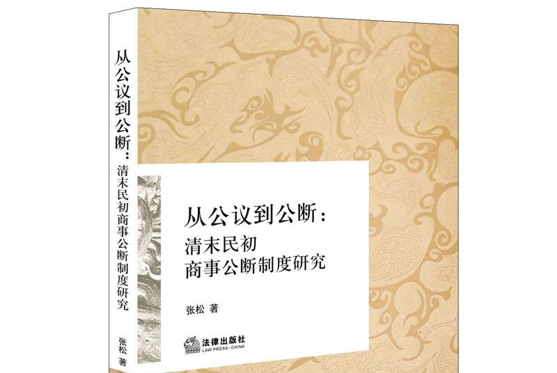 從公議到公斷：清末民初商事公斷制度研究