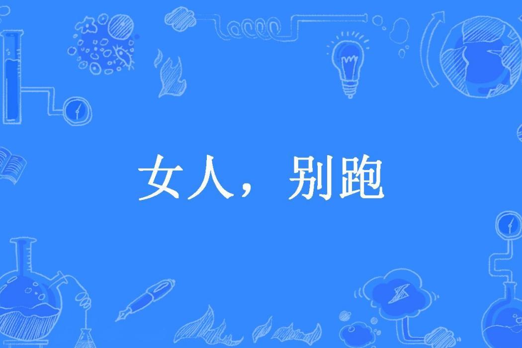 女人，別跑(馨香雙彤所著小說)