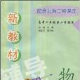 新教材物理輔導與訓練：高中2年級