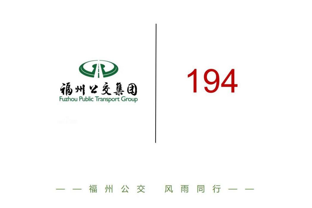 福州公交194路