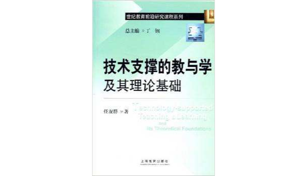 技術支撐的教與學及其理論基礎