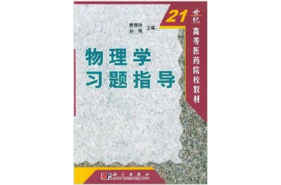 21世紀高等醫藥院校教材·物理學習題指導