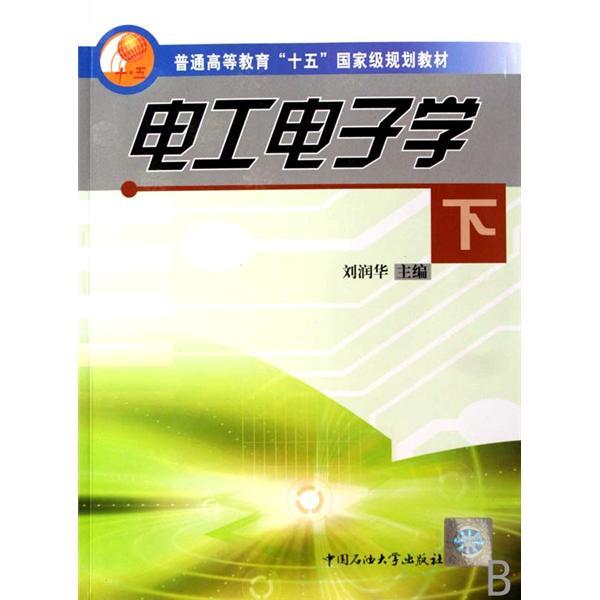 電工電子學下