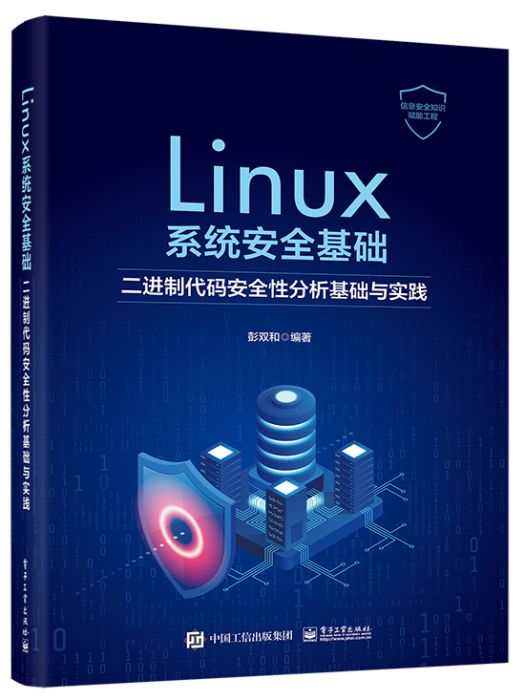 Linux系統安全基礎：二進制代碼安全性分析基礎與實踐