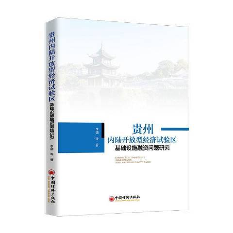 貴州內陸開放型經濟試驗區基礎設施融資問題研究