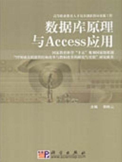 資料庫原理與Access套用