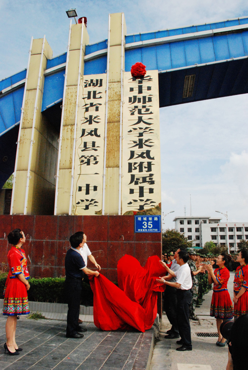 華中師範大學來鳳附屬中學