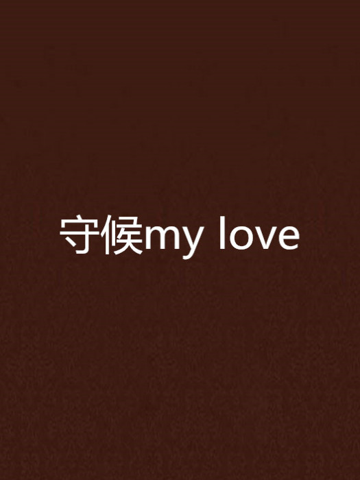 守候my love