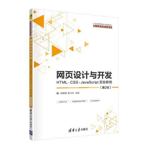 網頁設計與開發：HTML,CSS,JavaScript實驗教程第2版