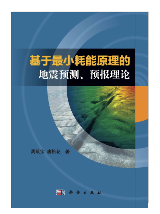 基於最小耗能原理的地震預測、預報理論