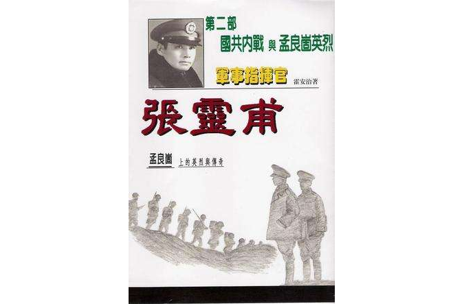 軍事指揮官張靈甫第二部：國共內戰與孟良崮英烈