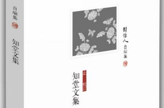 知堂文集(周作人自編集：知堂文集)