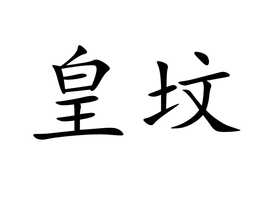 皇墳(漢語詞語)