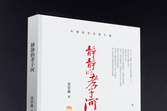 靜靜的孝子河