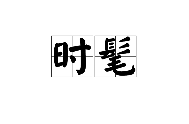 時髦(詞語)