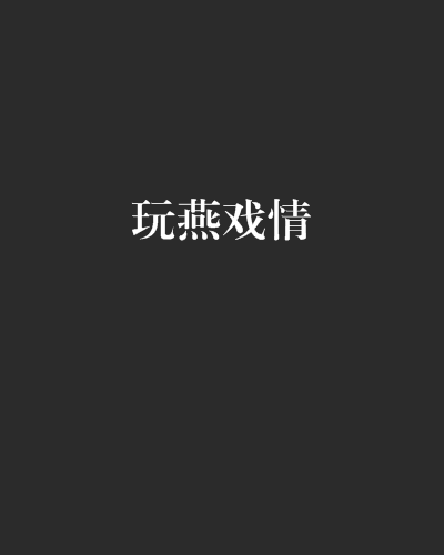 玩燕戲情