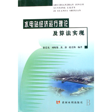 水電站經濟運行理論及算法實現