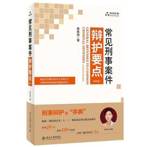 常見刑事案件辯護要點(2021年北京大學出版社出版的圖書)