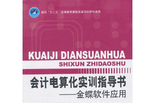 會計電算化實訓指導書——金蝶軟體套用