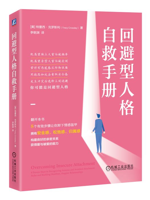 迴避型人格自救手冊