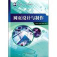 網頁設計與製作(董潔、趙明、韓子揚、王守金編著書籍)