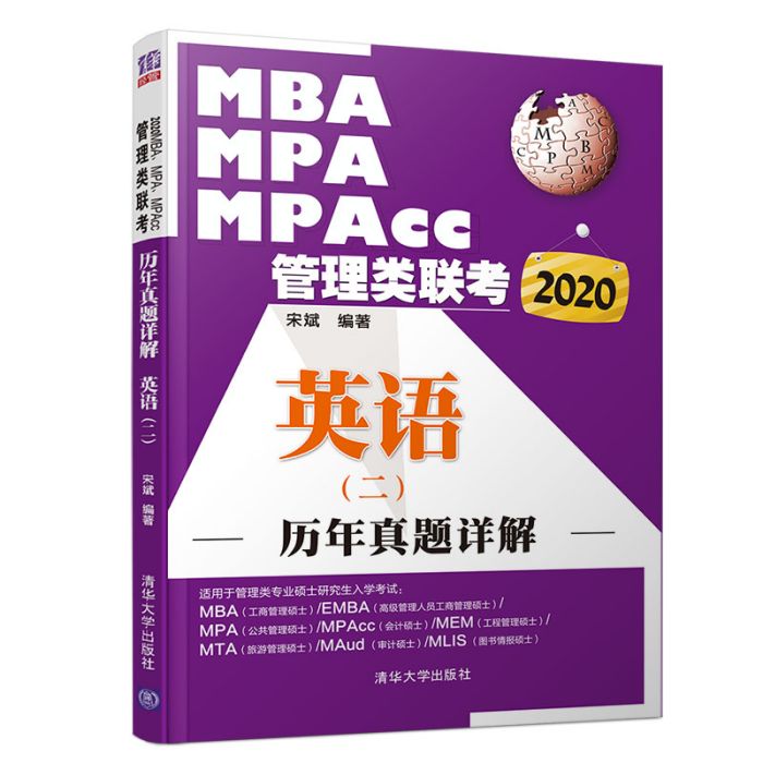 2020MBA,MPA,MPAcc管理類聯考歷年真題詳解英語（二）